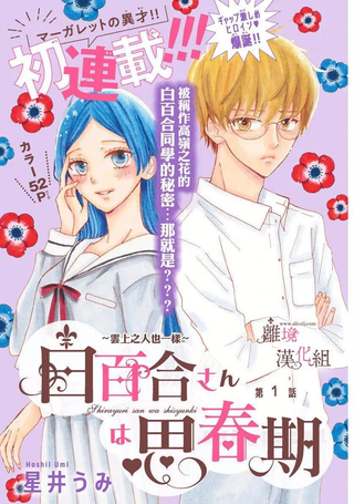白百合正值青春期