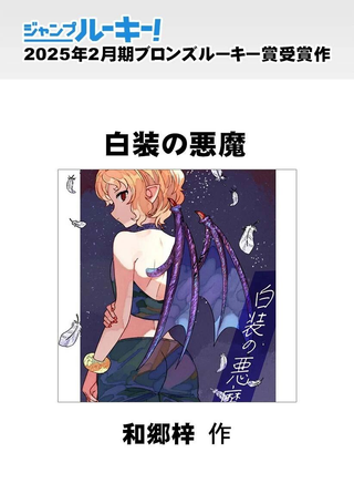 白衣的恶魔