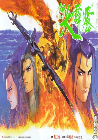 新大霹雳