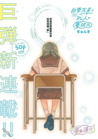 白雪友芽与她的n个梦男友