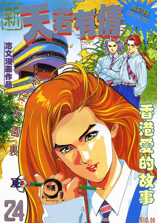 新天若有情