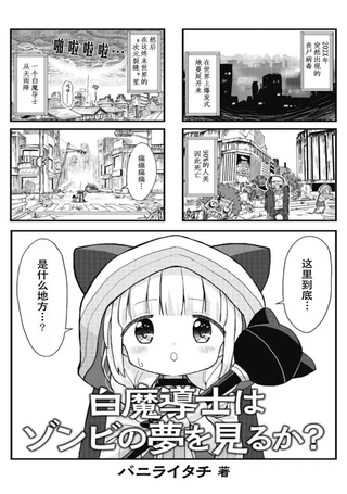 白魔导士会梦见丧尸吗