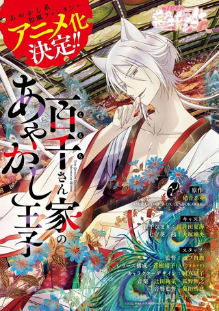 百千家的妖怪王子·续