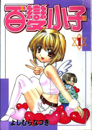 百变小子