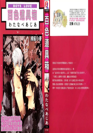 百变恋爱道具箱