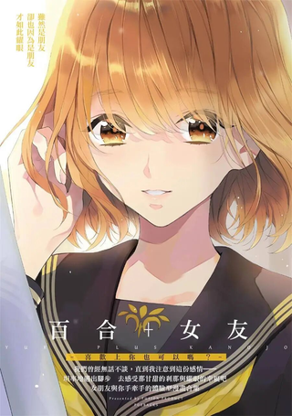 百合+女友 喜欢上你也可以吗？