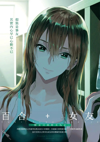 百合+女友 朋友只到昨天为止