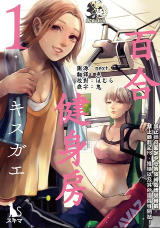百合健身房