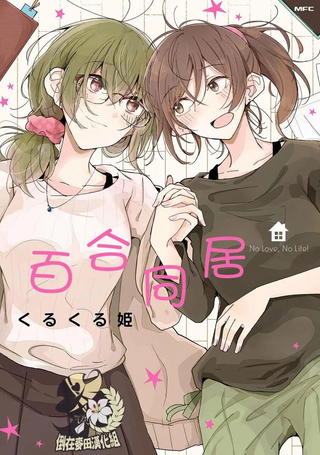百合同居