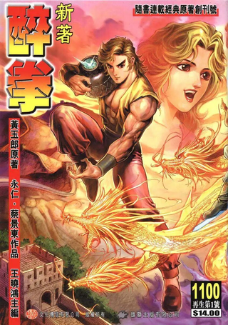 新著醉拳