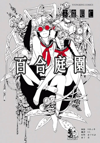 百合庭园