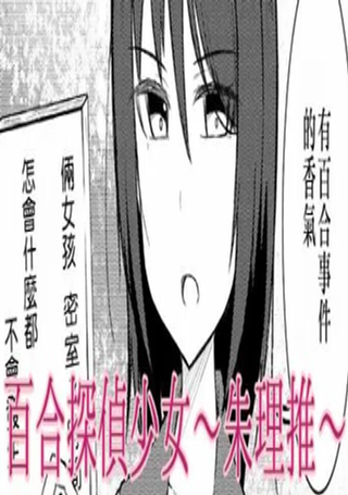 百合探侦少女～朱理推～