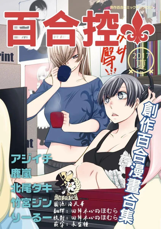 百合控