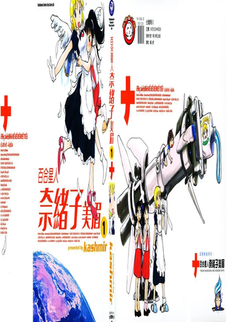 百合星人奈绪子美眉