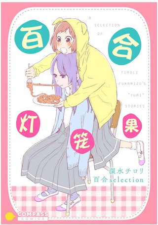 百合灯笼果