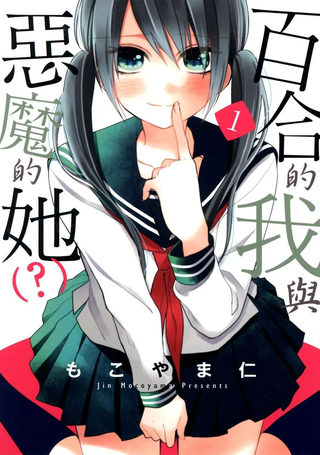 百合的我与恶魔的她