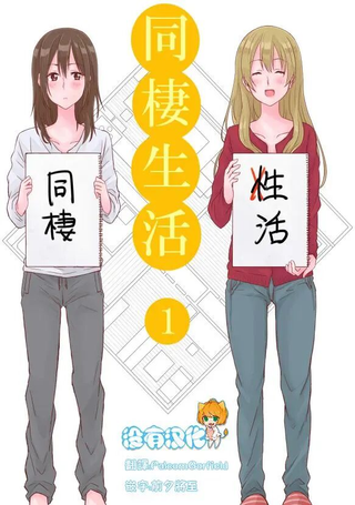 百合社会人的同居生活