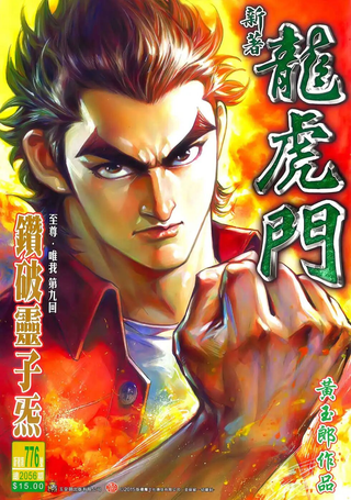 新著龙虎门
