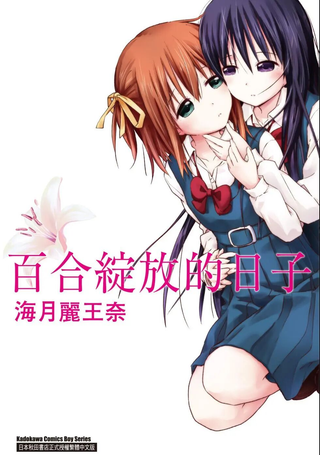 百合绽放的日子