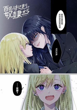百合要从奴隶开始