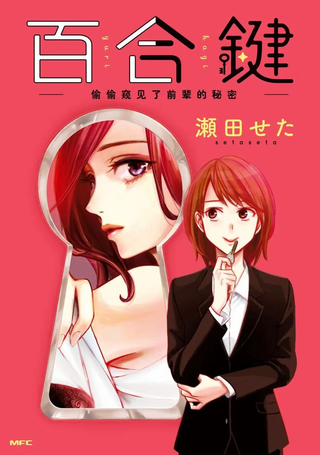 百合钥匙