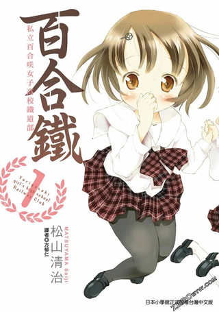 百合铁