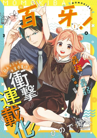 百牙
