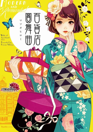 百货店圆舞曲