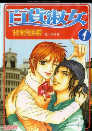 百货淑女