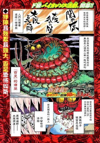 百足