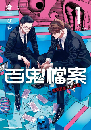 百鬼档案 鬼怪调查请洽此处