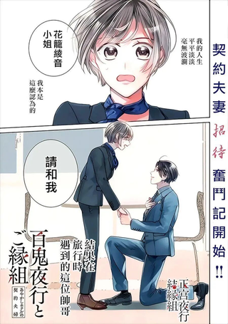 百鬼良缘 妖怪旅馆的契约夫妻