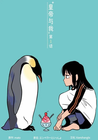 皇帝与我