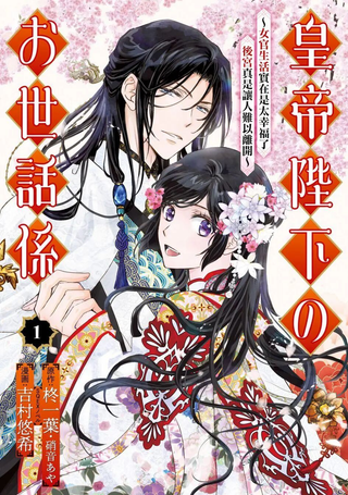皇帝陛下的服侍女官