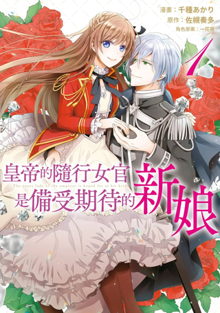 皇帝随行女官的新娘修行
