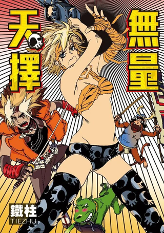 无量天择