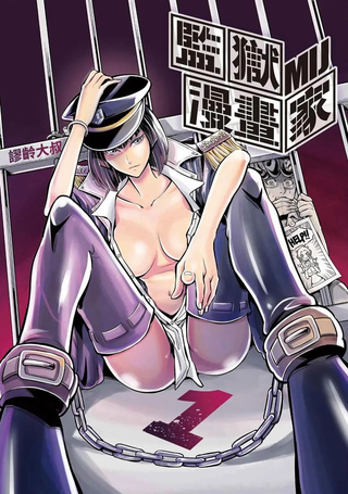 监狱漫画家