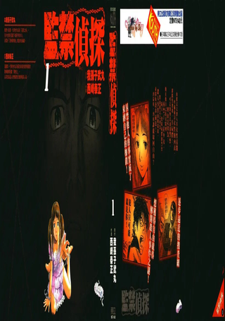 监禁侦探
