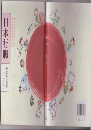 日本行脚