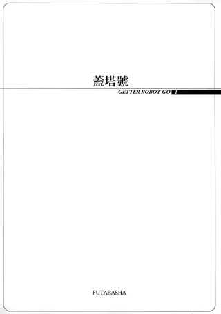 盖塔机器人·号