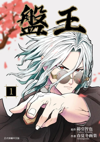 盘王