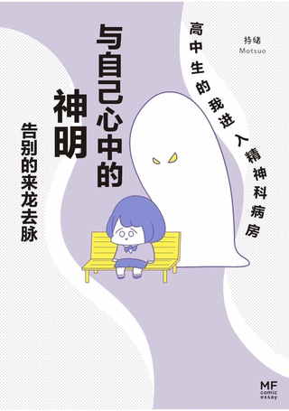 直到与「神明」告别