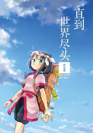 直到世界尽头