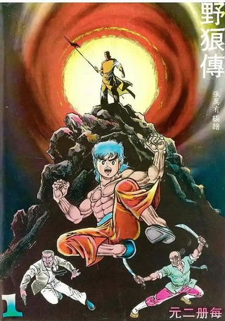 旧著野狼传