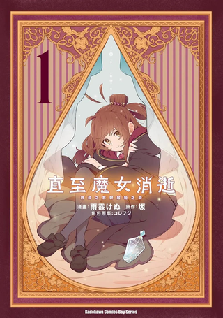 直到某魔女死去 结束的话语与开始的眼泪