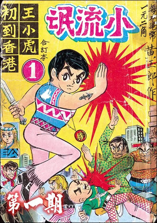 旧著龙虎门