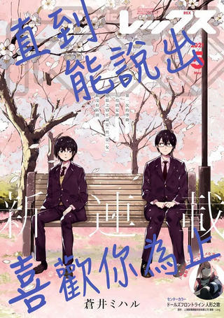 直到能说出喜欢你为止