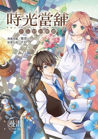 时光当铺