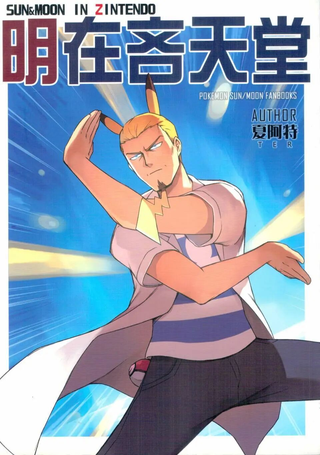 明在吝天堂 (Pokémon)