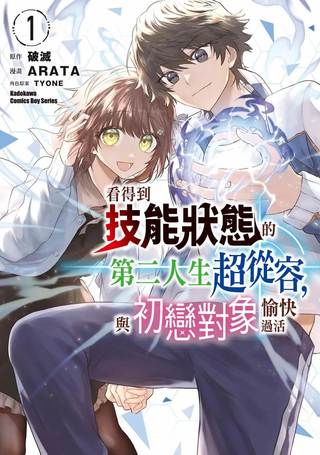 看得到技能状态的第二人生超从容，与初恋对象愉快过活
